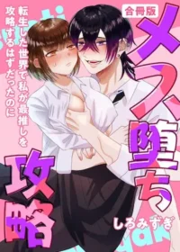 《メス堕ち攻略～転生した世界で私が最推しを攻略するはずだったのに～》合冊白抜き修正版封面