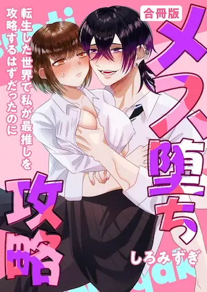 《メス堕ち攻略～転生した世界で私が最推しを攻略するはずだったのに～》合冊白抜き修正版封面