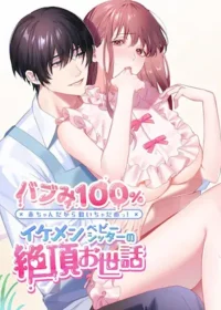 同人誌漫畫《バブみ100％ 赤ちゃんだから動いちゃだめっ！イケメンベビーシッターの絶頂お世話》封面