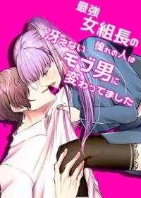 柚木マチ《最強女組長の憧れの人は冴えないモブ男に変わってました 1》封面