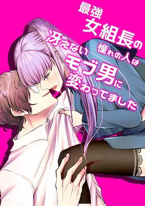 柚木マチ《最強女組長の憧れの人は冴えないモブ男に変わってました 1》封面