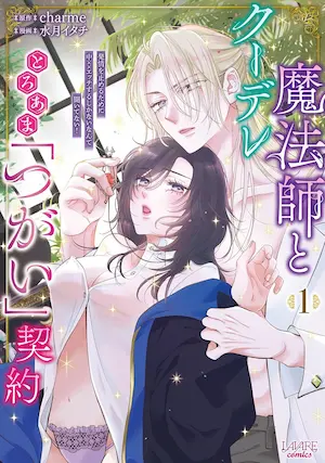 水月イタチ《クーデレ魔法師ととろあま「つがい」契約 1》封面