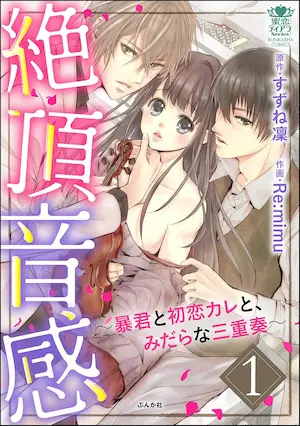 《絶頂音感～暴君と初恋カレと、みだらな三重奏～ 1》封面