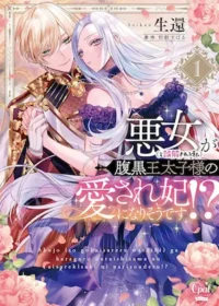 女性向漫畫《悪女（と誤解される私）が腹黒王太子様の愛され妃になりそうです！？ 1》封面