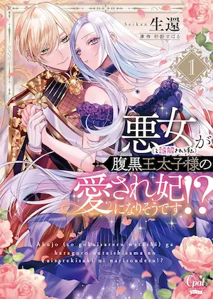女性向漫畫《悪女（と誤解される私）が腹黒王太子様の愛され妃になりそうです！？ 1》封面