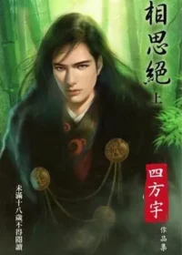 四方宇《相思絕（上）》狗屋版本封面