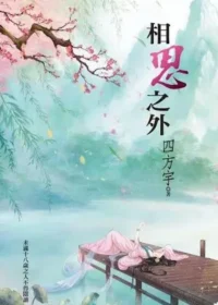 四方宇《相思之外》狗屋版本封面