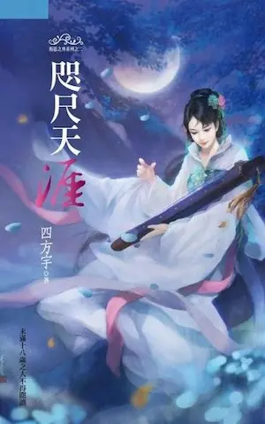 四方宇《咫尺天涯》狗屋版本封面