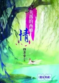 四方宇《失落的西峰情》封面