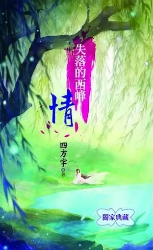 四方宇《失落的西峰情》封面