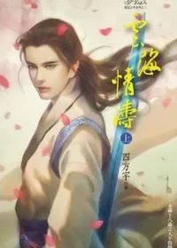 四方宇《雲海情濤《上》》封面