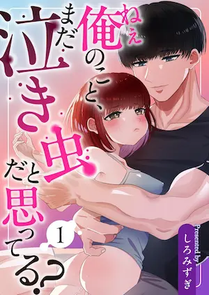 しろみずぎ《ねぇ俺のこと、まだ泣き虫だと思ってる？ 1》封面