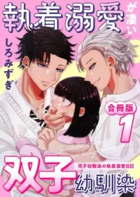 しろみずぎ漫畫《執着溺愛が凄い双子幼馴染 ～双子幼馴染の執着溺愛日記～》白抜き修正版合冊版1封面