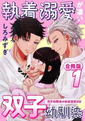 しろみずぎ漫畫《執着溺愛が凄い双子幼馴染 ～双子幼馴染の執着溺愛日記～》白抜き修正版合冊版1封面