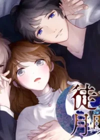 《徒花に月明かり》遊戲封面圖片