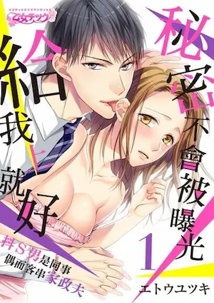 女性向漫畫《秘密不會被曝光給我上就好～抖Ｓ男是同事偶而客串家政夫 1》封面