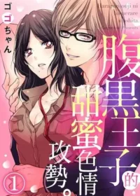 女性向漫畫《腹黑王子的甜蜜色情攻勢。 1》封面