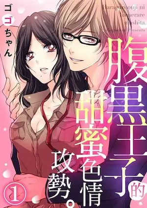 女性向漫畫《腹黑王子的甜蜜色情攻勢。 1》封面