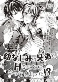 愛染マナ漫畫《幼なじみの兄弟とHなことになってしまった!?》短篇封面