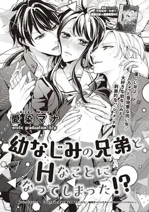 愛染マナ漫畫《幼なじみの兄弟とHなことになってしまった！？》短篇封面