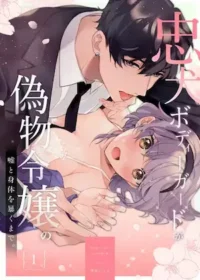 晴海にいな《直到忠犬保鏢拆穿大小姐的謊言和身體。》日文版（1）封面