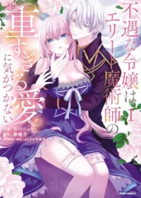 女性向漫畫《不遇な令嬢はエリート魔術師の重すぎる愛に気がつかない【単行本版】1》封面