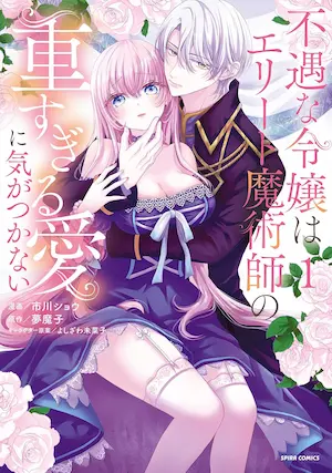 女性向漫畫《不遇な令嬢はエリート魔術師の重すぎる愛に気がつかない【単行本版】１》封面