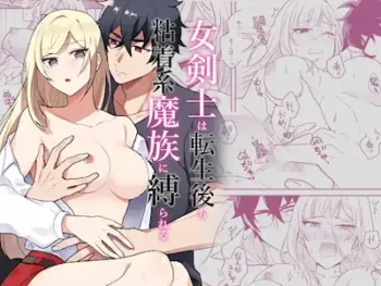 女性向漫畫《女剣士は転生後も粘着系魔族に縛られる》DLsite封面