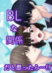 キチキチ同人誌漫畫《BLな関係だと思ったら》封面