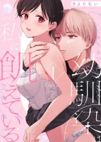 きよたむい《幼馴染は私に飢えている【合冊版】1》封面
