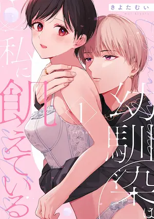 きよたむい《幼馴染は私に飢えている【合冊版】1》封面