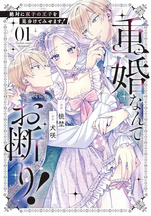 《重婚なんてお断り！絶対に双子の王子を見分けてみせます！ 1》漫畫封面