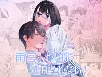 にこぴん《逃不出雨宮君的手掌心！》DLsite封面