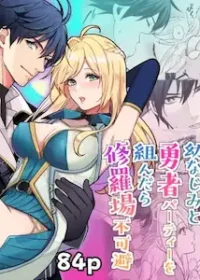 女性向漫畫《和青梅竹馬組成勇者隊伍後實在無法避免演變成修羅場面》DLsite封面