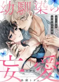 春瀬トヲル《甘く滴る幼馴染の妄愛》合冊版1封面