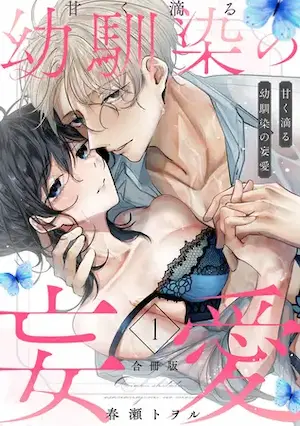 春瀬トヲル《甘く滴る幼馴染の妄愛》合冊版1封面