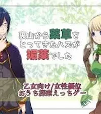 女性向遊戲《裏山から薬草をとってきたハズが媚薬でした》圖片