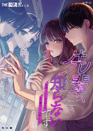 女性成人向漫畫《前輩，我不懂這些〜曾當鋼琴伴奏的他現在正用手指把我的陰道插得一團糟〜》封面