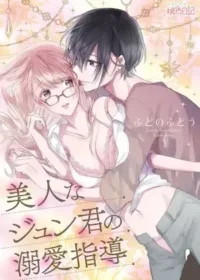 ふどのふどう《美人なジュン君の溺愛指導》單話版1封面