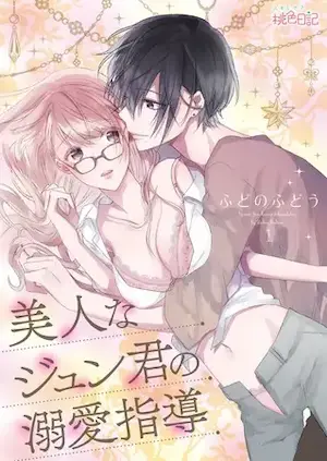 ふどのふどう《美人なジュン君の溺愛指導》單話版1封面