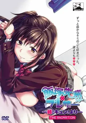成人動畫《飯塚先輩×ブレザー -姉キュン！より- THE ANIMATION》DVD封面
