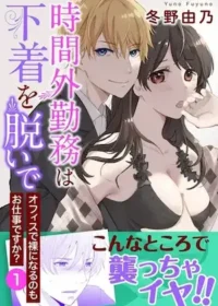 冬野由乃《時間外勤務は下着を脱いで オフィスで裸になるのもお仕事ですか?【電子単行本版】 1巻》封面