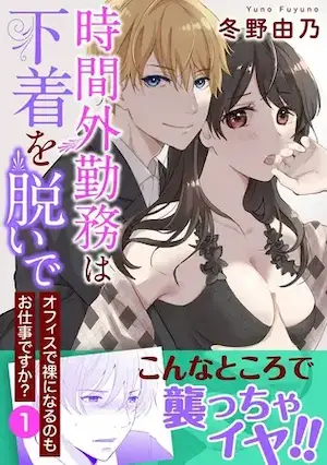 冬野由乃《時間外勤務は下着を脱いで オフィスで裸になるのもお仕事ですか?【電子単行本版】 1巻》封面