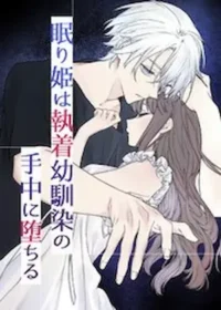 女性向漫畫《睡美人沉淪於充滿執著的青梅竹馬手中》日文封面