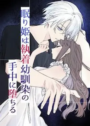 女性向漫畫《睡美人沉淪於充滿執著的青梅竹馬手中》日文封面
