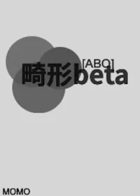 MOMO《[ABO]畸形beta》PO18封面