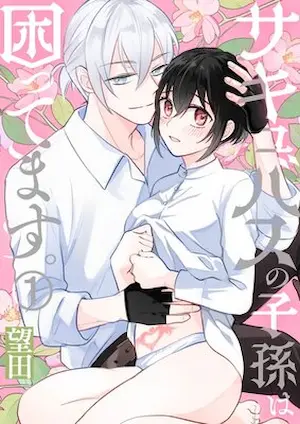 望田《サキュバスの子孫は困ってます。》封面