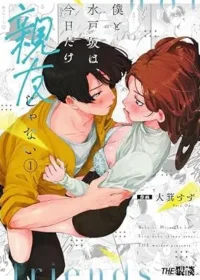 女性向漫畫《我與水戶坂唯有今天不是朋友》(僕と水戸坂は、今日だけ親友じゃない)封面