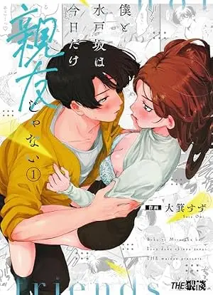 女性向漫畫《我與水戶坂唯有今天不是朋友》(僕と水戸坂は、今日だけ親友じゃない)封面
