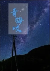 Wipthyw《青梅咬》POPO封面
